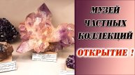 Натуральные камни и минералы в музее частных коллекций. Екатеринбург.