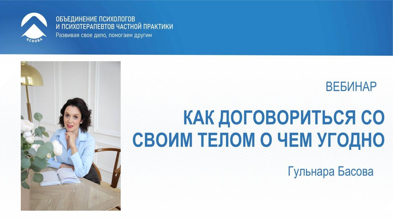 Как договориться со своим телом о чем угодно. Вебинар Гульнары Басовой.