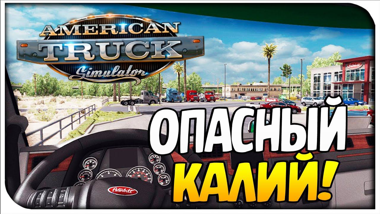 American Truck Simulator-Опасный калий !#2