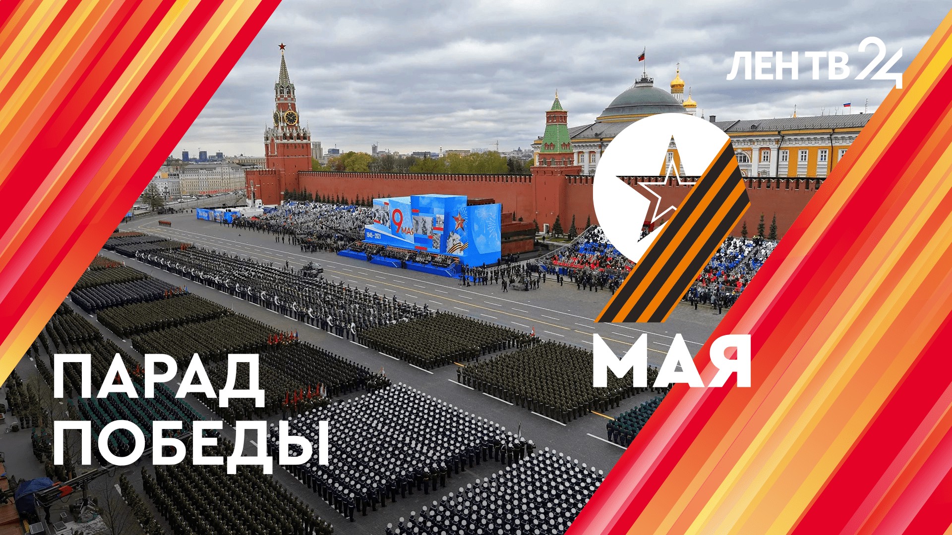 Парад Победы | 9 мая 2024 | Прямая трансляция | Москва Красная площадь | Подготовка