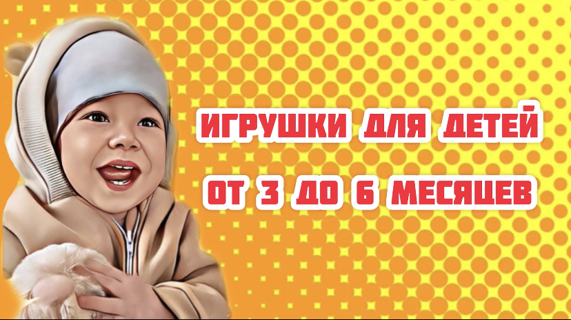 Игрушки для детей от 3 до 6 месяцев по методике Монтессори.
