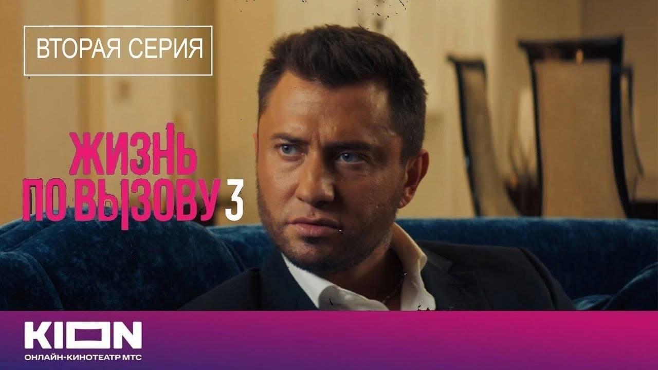 Жизнь по вызову 3 сезон 2 серия Сериал 2024