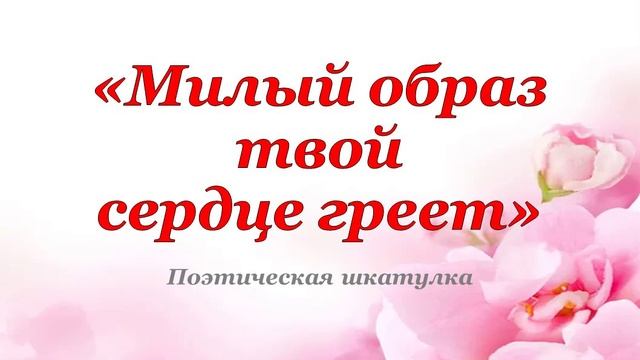 "Милый образ твой сердце греет"