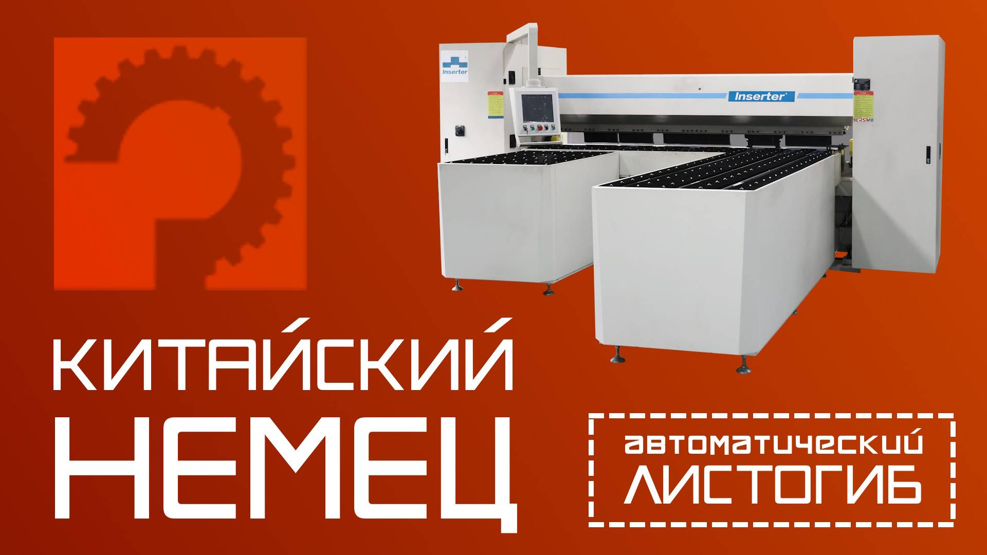 Автоматический двунаправленный листогиб INSERTER TBU 32