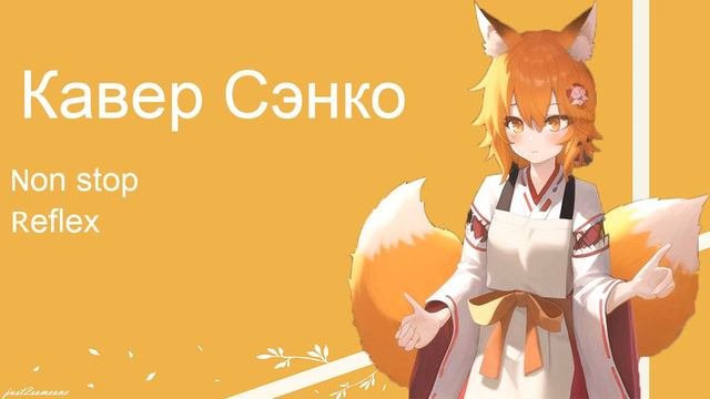 Senko - Non Stop AI Cover senkosan aicover аниме