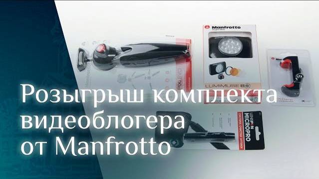 Розыгрыш комплекта для видеоблогера Manfrotto