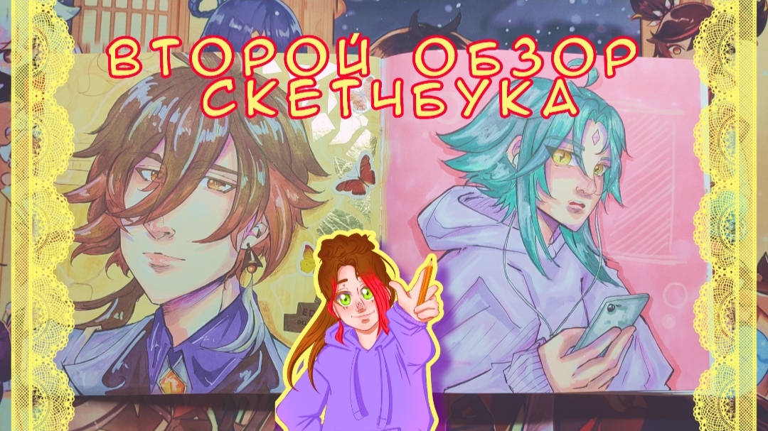 ? ВТОРОЙ ОБЗОР НА СКЕТЧБУК ? ( фанарты по геншину, bts K-pop, мои персонажи)