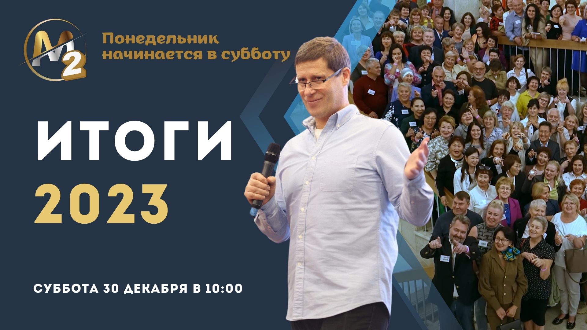 М2 - Итоги 2023 года. Новогодний выпуск. Сергей Бородин.