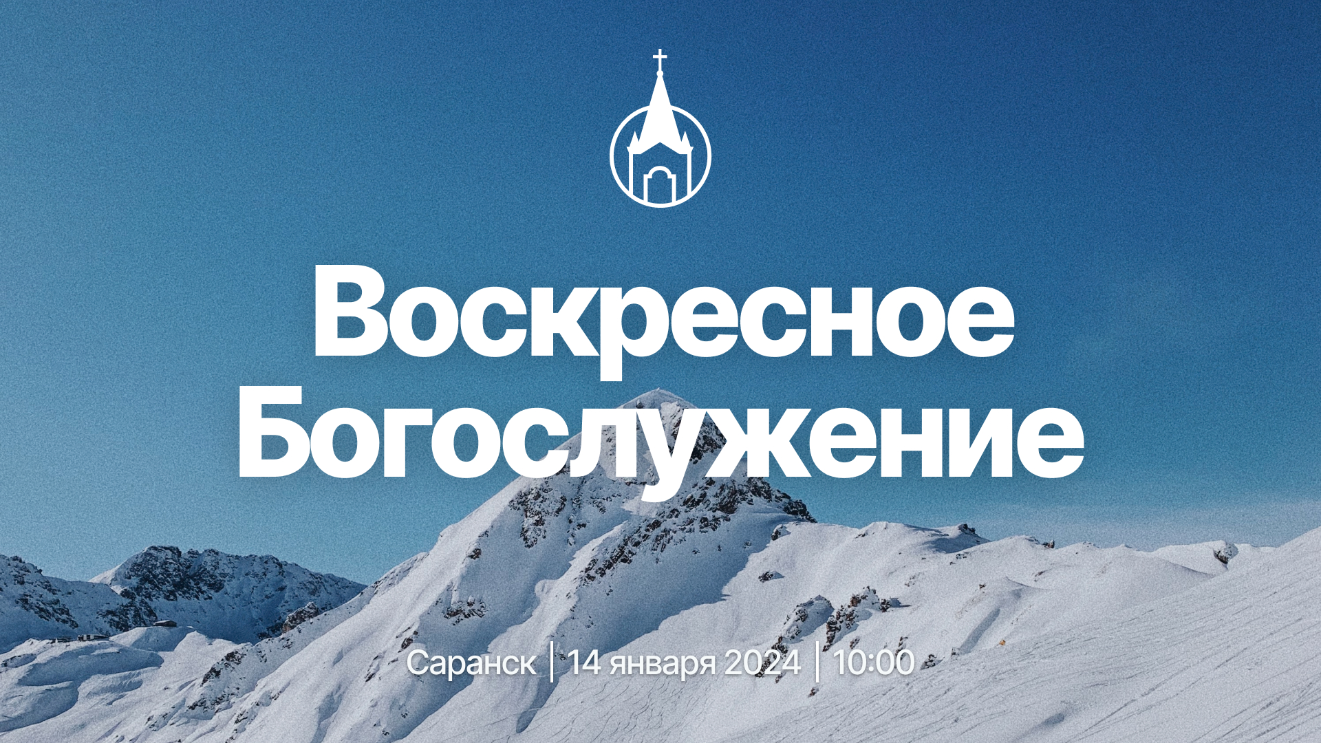 Воскресное Богослужение | Саранск | 14 января 2024 | Церковь Святой Троицы