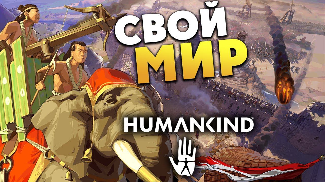 Новый этап человечества в HUMANKIND - максимальная сложность - 2