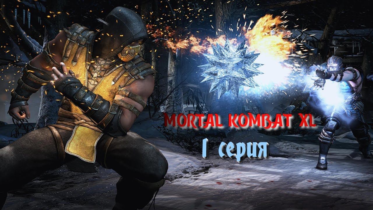 MORTAL KOMBAT XL - Учимся играть.. #1