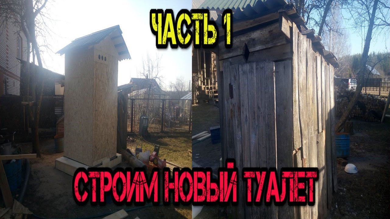 СТРОИМ НОВЫЙ ТУАЛЕТ ЗА три ДНЯ часть 1