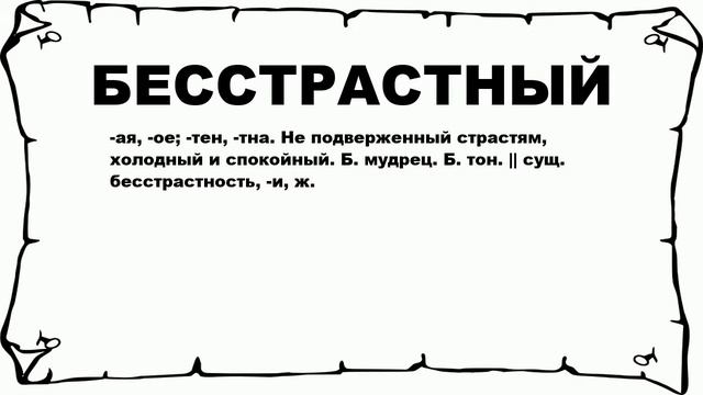 БЕССТРАСТНЫЙ - что это такое? значение и описание