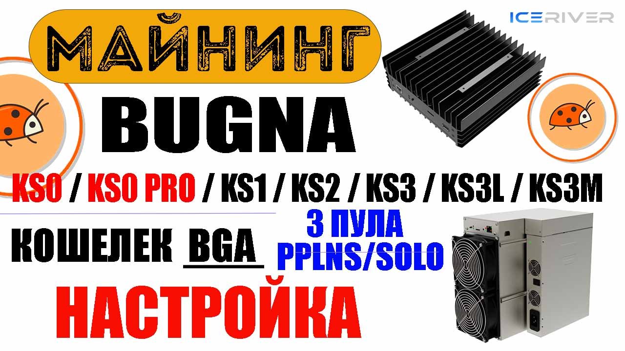 Майнинг Bugna (BGA) на KS0, KS0 PRO, KS1, KS2, KS3, KS3L, KS3M Настройка
