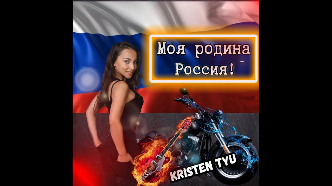Kristen Tyu-Моя Родина- Россия!