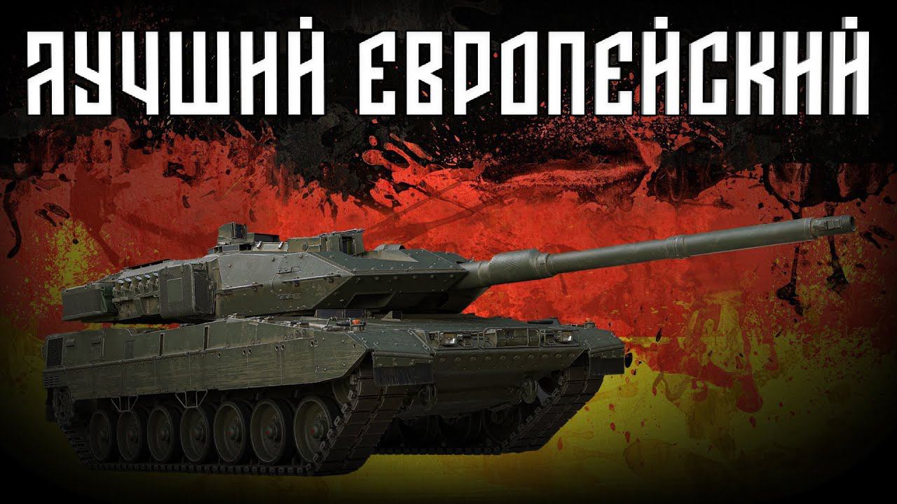 Все о Leopard 2 и не только.... | War Thunder