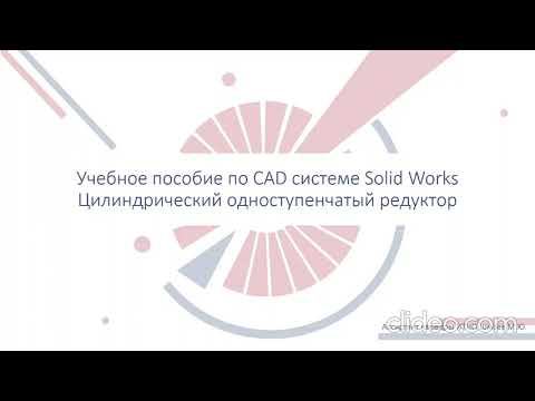 1. Построение зубчатого зацепления шестерни и колеса с валами в SolidWorks 2020