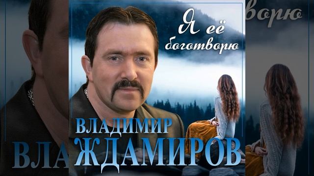 Владимир Ждамиров - Я её Боготворю
(слова: Игорь Блоцкий, музыка: Никита Хазановский)