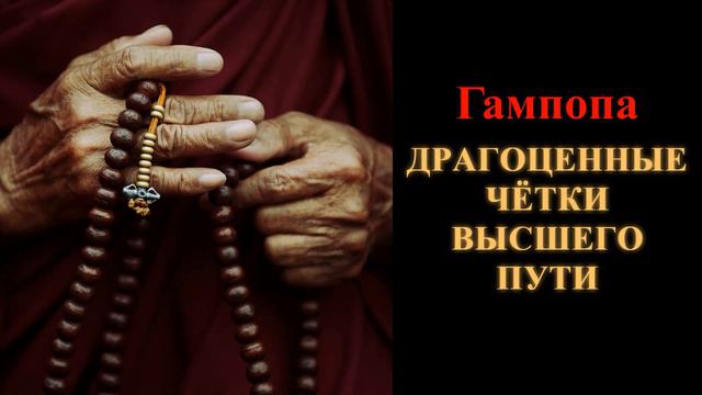 Гампопа. Драгоценные чётки Высшего Пути