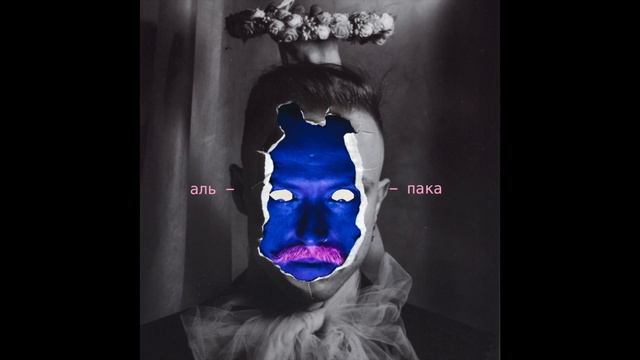 Альпака - Будешь Должен alt.ver.