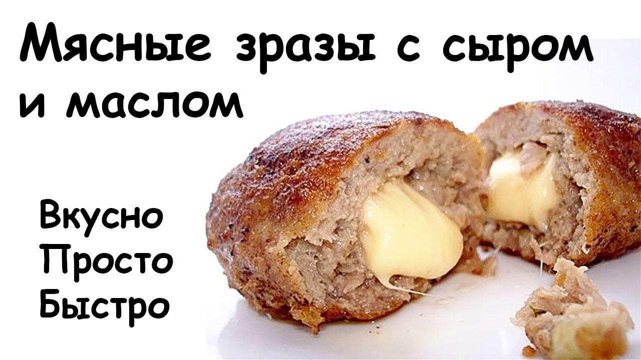 Зразы с сыром и маслом