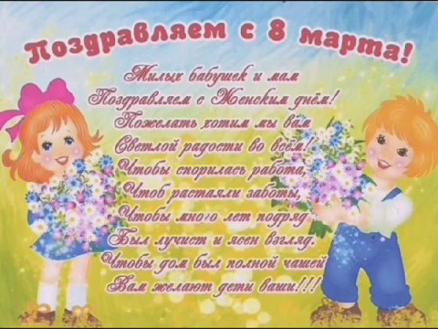 Поздравление с 8 марта от группы "Растишка"