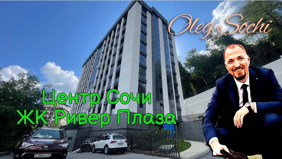 ЖК River Plaza (Ривер плаза) ● Дом Бизнес класса ● Недвижимость Сочи ● Центр Сочи ● Старт продаж