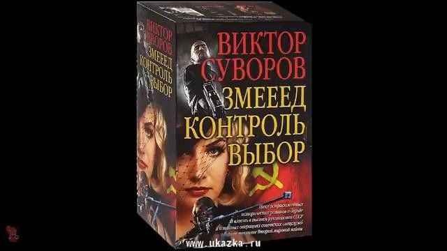 ЗМЕЕЕД ВИКТОР СУВОРОВ аудиокнига институт мировой революции