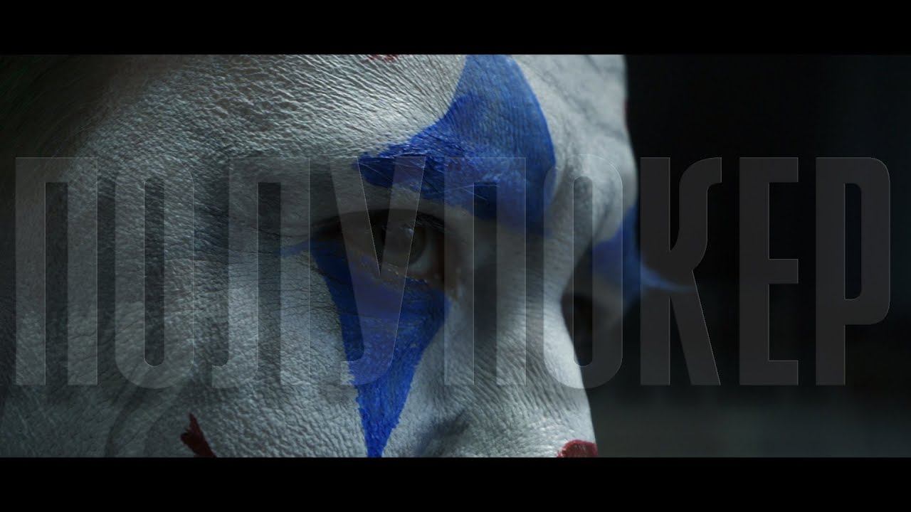 ПОЛУПОКЕР. Трейлер. Пародия на ДЖОКЕР 2019.