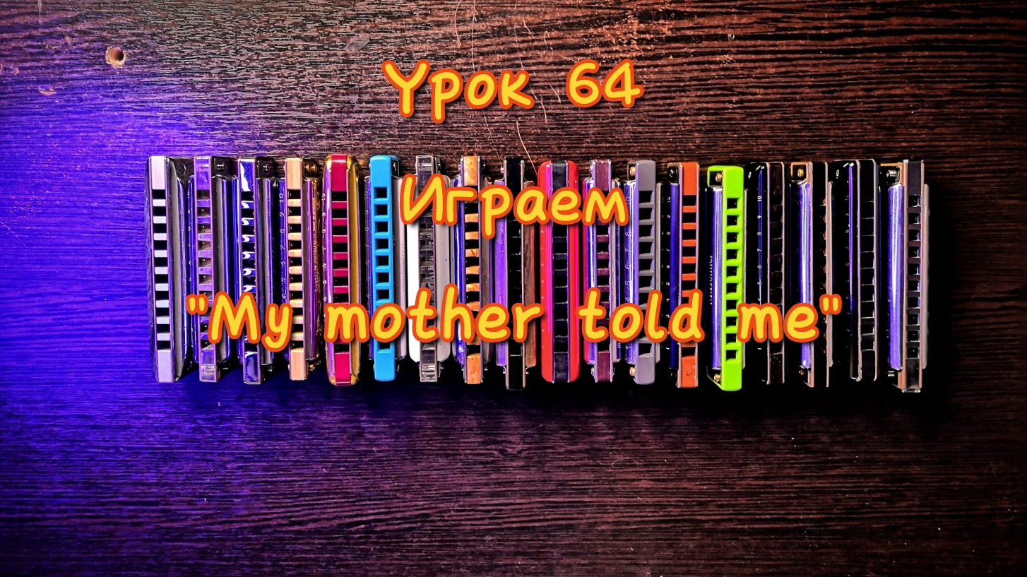 Губная гармошка урок 64