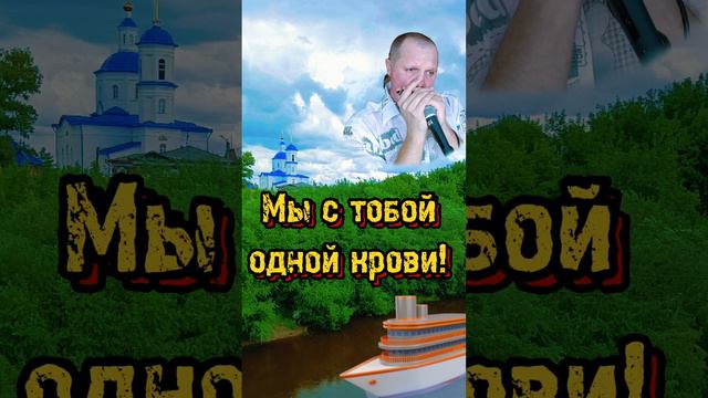 Одной крови!