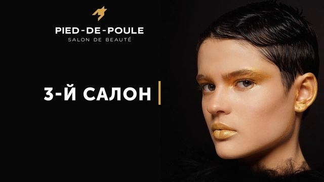 Открыли 3й салон красоты PIED-DE-POULE