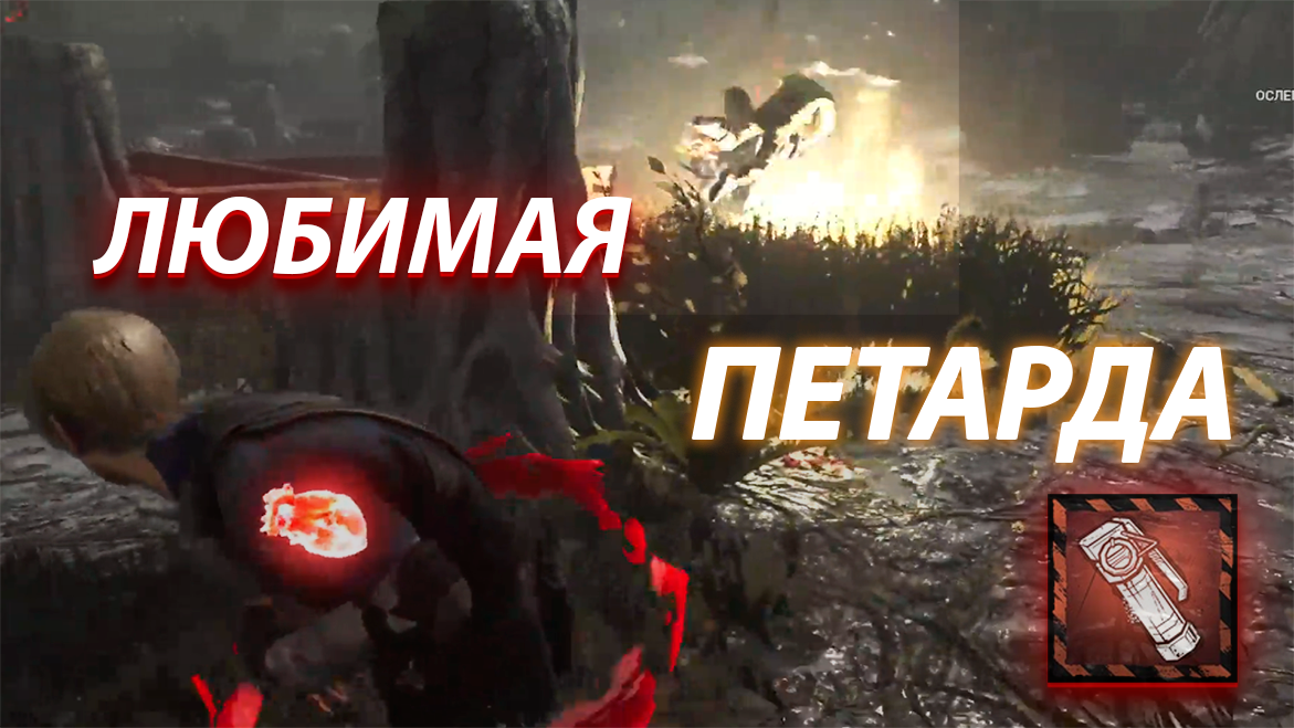 РАКЕТА БОМБА ПЕТАРДА (световая граната) | Dead by Daylight