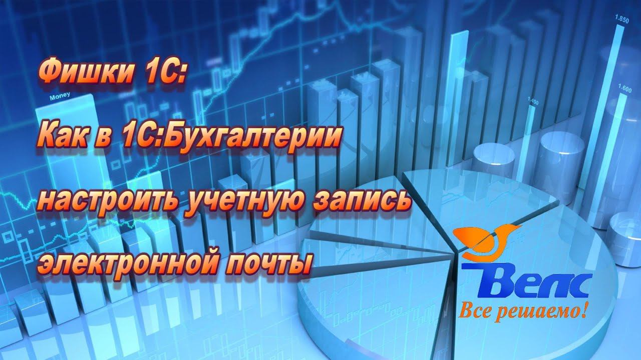 Фишки 1С: Как в 1С Бухгалтерии настроить учетную запись электронной почты