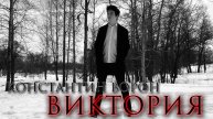 Константин Ворон - Виктория