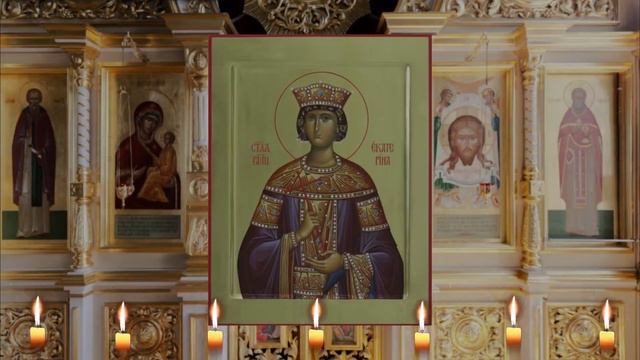 Молитва великомученице Екатерине Александрийской.