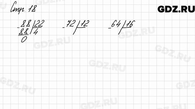 Задания внизу страницы 18 - Математика 3 класс 2 часть Моро