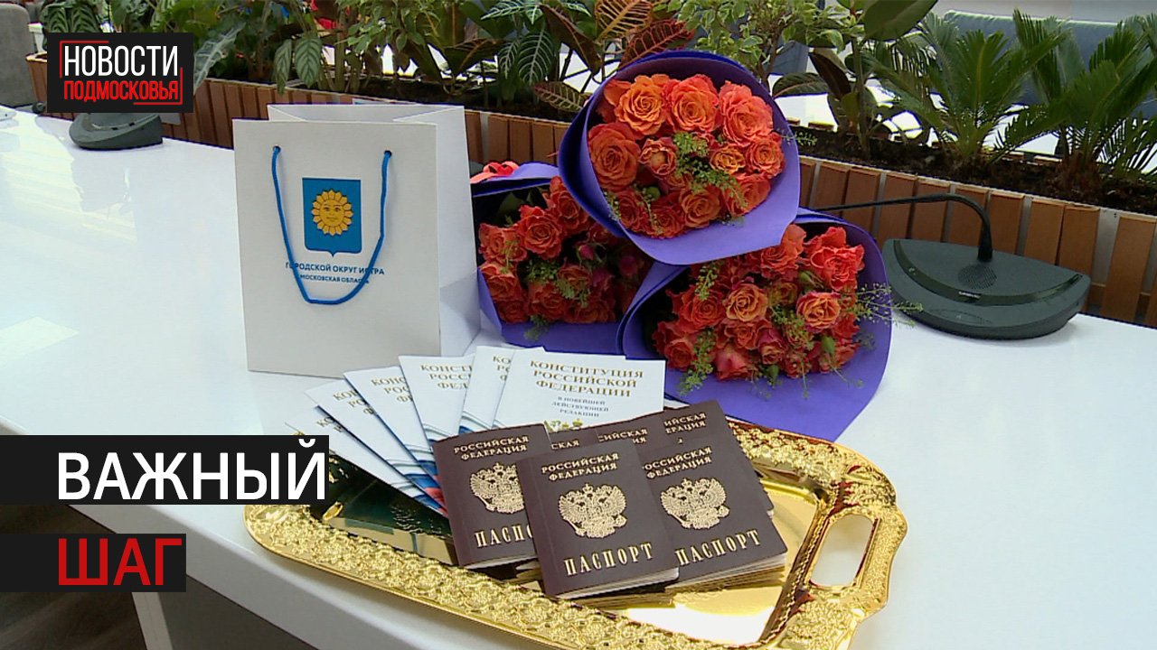 Накануне Дня России шесть подростков из Истры получили паспорта от главы городского округа Истра