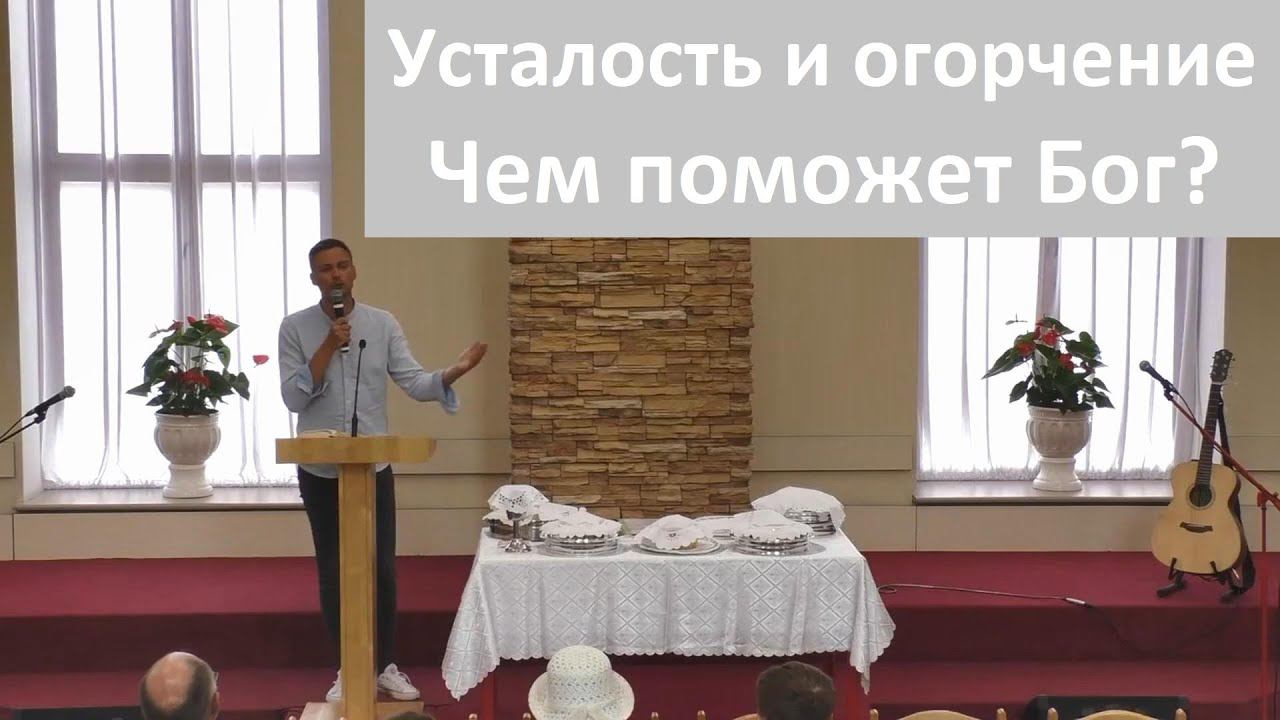 Усталость и огорчение. Чем поможет Бог?