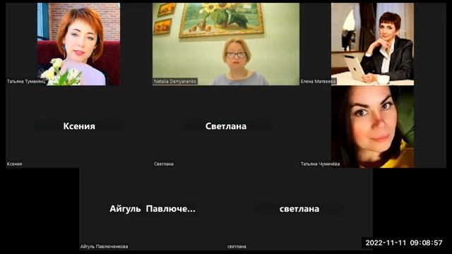 Запись встречи  11.11.2022 г. Проекта: Утро с CF Натальей Демьяненко. Тема: Быть собой.