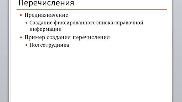 07   Перечисления Глава 1 - Организация справочной информации