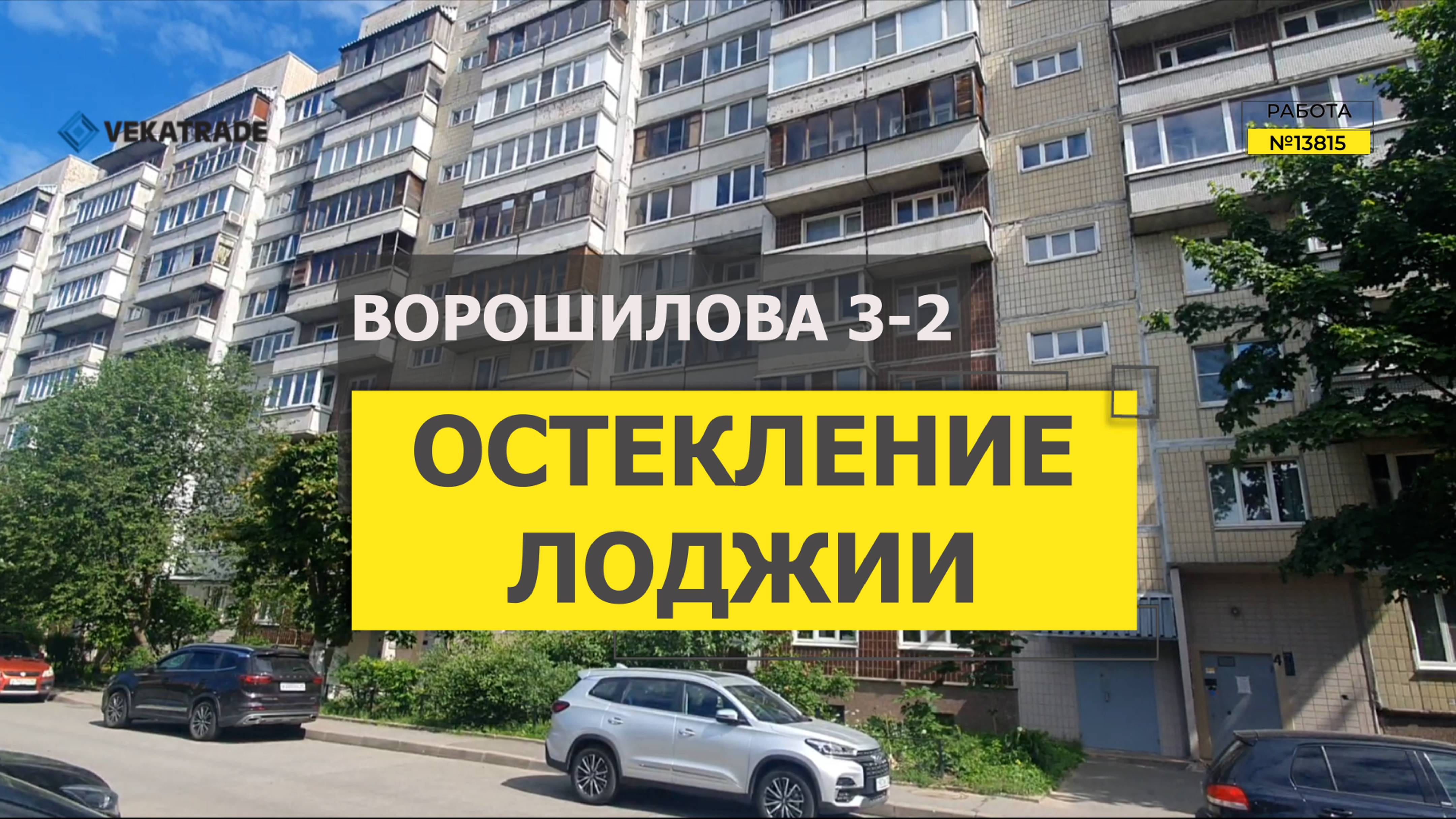 №13815 Ворошилова 3-2 Теплое остекление балкона в доме серии 601.11.88