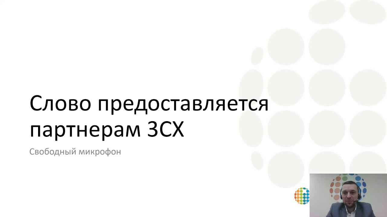 Неформальная новогодняя онлайн-встреча партнеров 3СХ