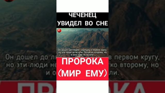 Чеченец увидел во сне пророка (мир ему)..