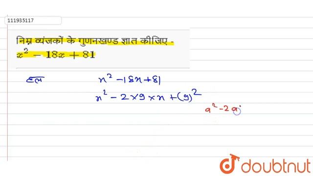 निम्न व्यंजकों  के गुणनखण्ड ज्ञात कीजिए -   `x^(2)-18x+81`