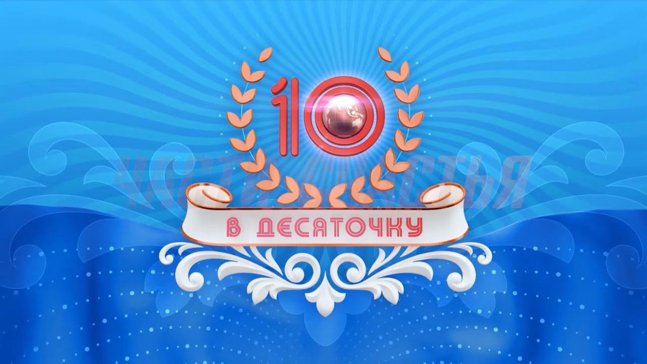 "В десяточку" программа о путешествиях Архангельск