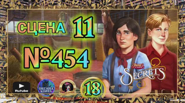 СЕКРЕТЫ 18.Сцена 11(454) June's journey.