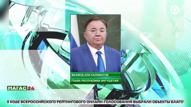 В Ингушетии завершилось Всероссийское рейтинговое онлайн-голосование за объекты благоустройства