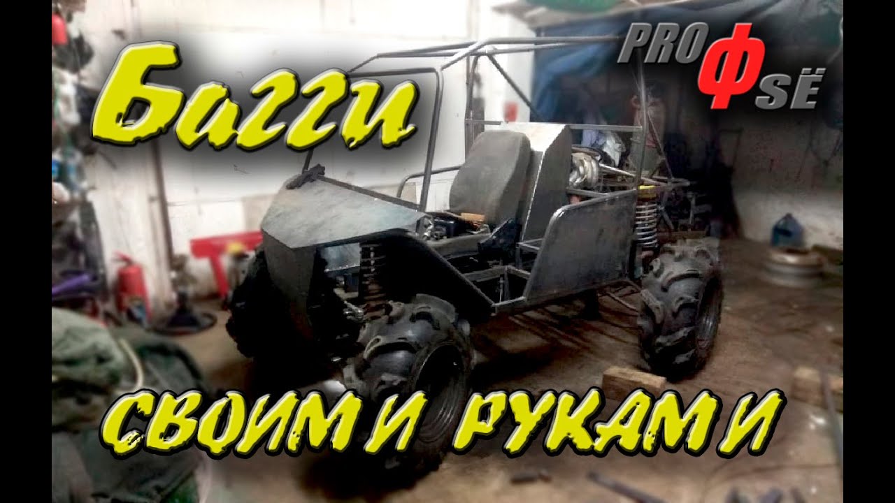 БАГГИ 4х4 СВОИМИ РУКАМИ.mp4