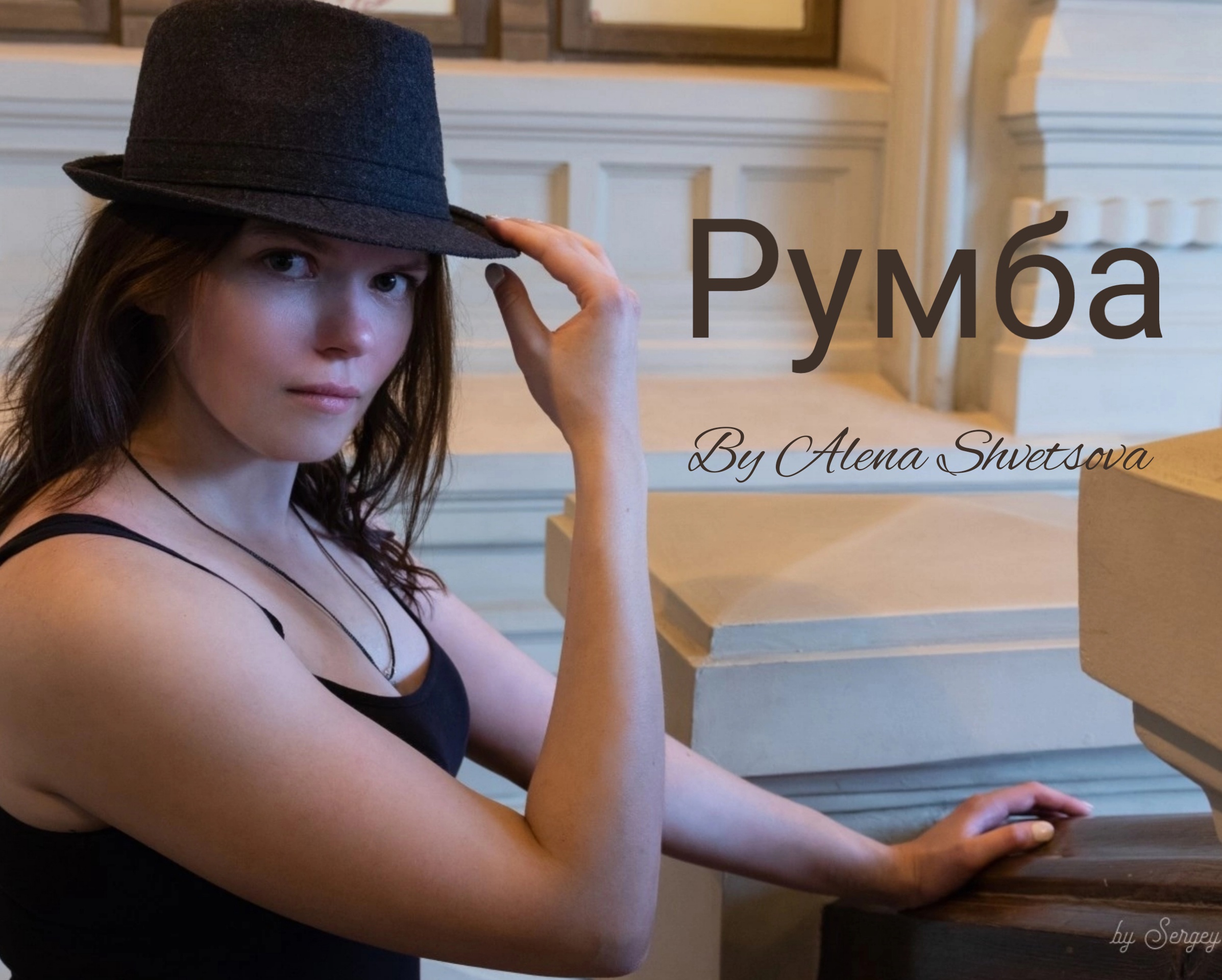 Алёна Швецова - Румба